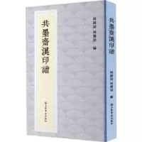 诺森共墨斋汉印谱周铣诒,周銮诒9787545821994上海书店出版社