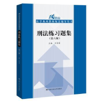 诺森刑法练习题集王作富9787300271378中国人民大学出版社