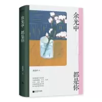 诺森余光中都是你余光中9787559447432江苏文艺出版社