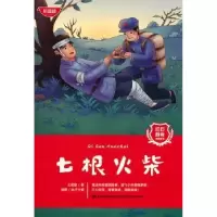 诺森七根火柴王愿坚 著9787557573560吉林美术出版社