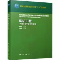 诺森车站工程魏庆朝9787112274949中国建筑工业出版社