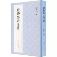 诺森续齐鲁古印攈郭裕之9787545821949上海书店出版社