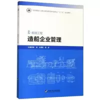诺森造船企业管理郭佳9787566122407哈尔滨工程大学出版社