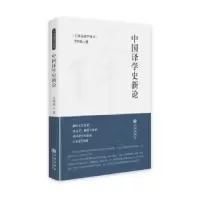 诺森中国译学史新论王向远9787522507279九州出版社