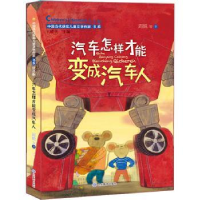 诺森汽车怎样才能变成汽车人:::王轶美97875701201山东教育出版社