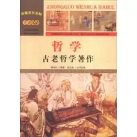 诺森哲学:古老哲学著作郭艳红编著97875658154汕头大学出版社