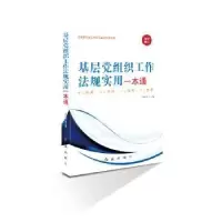 诺森基层组织工作法规实用一本通郑绍保9787505125858红旗出版社