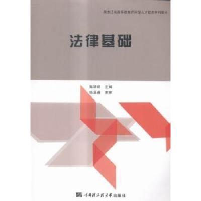 诺森法律基础郭靖超主编9787566109903哈尔滨工程大学出版社