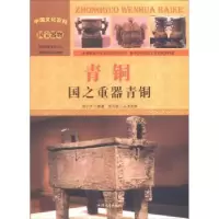诺森青铜:国之重器青铜刘干才编著9787565816079汕头大学出版社