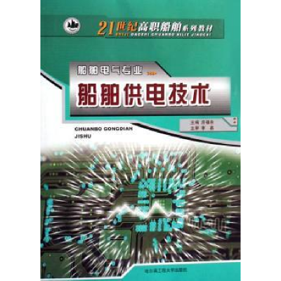 诺森船舶供电技术庄福余主编9787810739160哈尔滨工程大学出版社