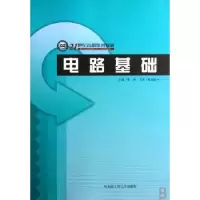 诺森电路基础李研主编9787810733854哈尔滨工程大学出版社