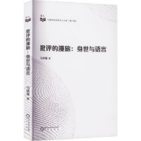诺森批评的漫旅:身世与语言马晓雁/著9787552565492阳光出版社