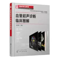 诺森血管超声诊断临床图解穆玉明 主编9787124326化学工业出版社