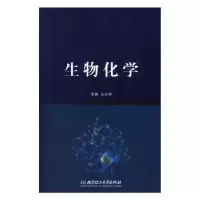 诺森生物化学王金亭主编9787568250597北京理工大学出版社