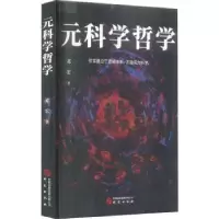 诺森元科学哲学邓宏著9787519913557研究出版社