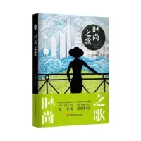 诺森时尚之歌朱剑冰著9787517142874中国言实出版社