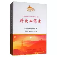 诺森外交工作史中国延安精神研究会9787509850954史出版社