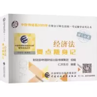 诺森经济法要点随身记仁大东方编著9787521834中国财政经济出版社