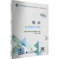 诺森税法全真模拟试题仁大东方编著9787521681中国财政经济出版社