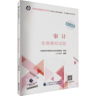 诺森审计全真模拟试题仁大东方编著9787521728中国财政经济出版社