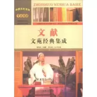 诺森文献:文苑经典集成郭艳红编著9787565815447汕头大学出版社