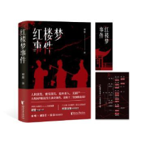 诺森红楼梦事件褚盟9787533969028浙江文艺出版社