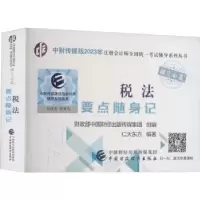 诺森税法要点随身记仁大东方编著9787521803中国财政经济出版社
