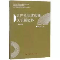 诺森执政规律认识新境界曲青山主编9787509847169史出版社
