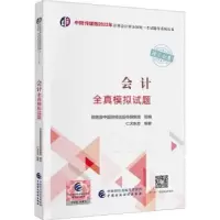 诺森会计全真模拟试题仁大东方编著9787521674中国财政经济出版社