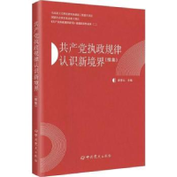 诺森执政规律认识新境界:续集曲青山主编9787509849927史出版社