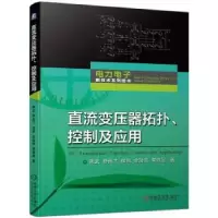 诺森直流变压器拓扑、控制及应用699787111719519机械工业出版社