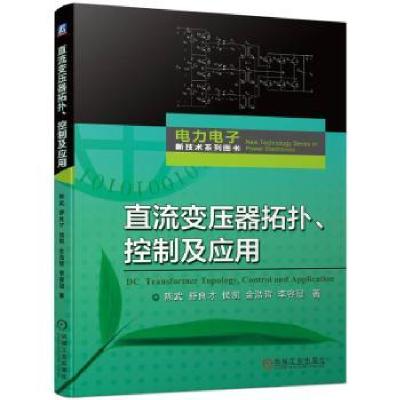 诺森直流变压器拓扑、控制及应用699787111719519机械工业出版社