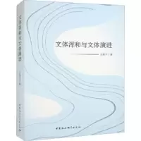 诺森文体浑和与文体演进王章才9787522710754中国社会科学出版社