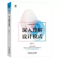 诺森深入理解设计模式林祥纤 著9787111724810机械工业出版社