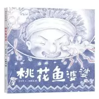 诺森桃花鱼婆婆::彭学军,马鹏浩9787221141873贵州人民出版社