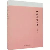 诺森中国文字小史吕思勉著9787547439272山东画报出版社