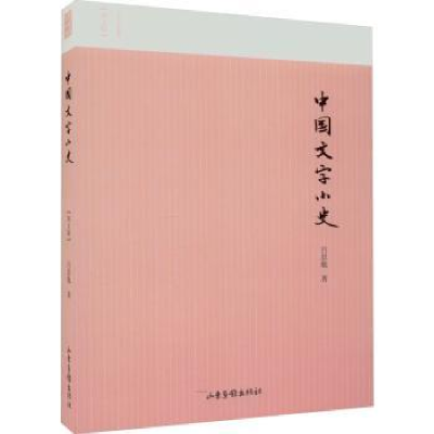 诺森中国文字小史吕思勉著9787547439272山东画报出版社