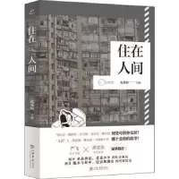 诺森住在人间沈燕妮 主编9787545821772上海书店出版社