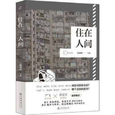 诺森住在人间沈燕妮 主编9787545821772上海书店出版社