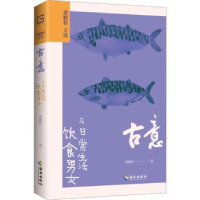 诺森古意:饮食男女与日常生活龚鹏程著9787573008497海南出版社