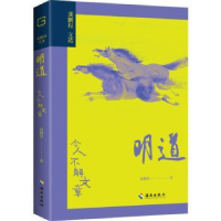 诺森明道:今人不解文章龚鹏程著9787573008596海南出版社