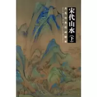 诺森宋代山水:下盛天晔编著97875394951湖北美术出版社