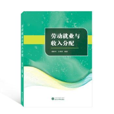 诺森劳动就业与收入分配杨胜利,王伟荣9787307478武汉大学出版社