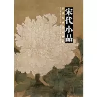 诺森宋代小品盛天晔编著9787539495262湖北美术出版社
