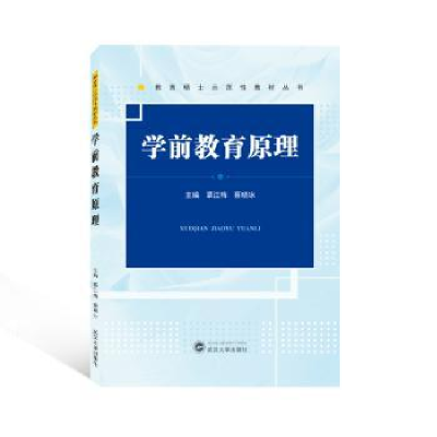 诺森学前教育原理覃江梅,蔡晓冰9787307261武汉大学出版社