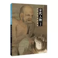 诺森宋代人物:下盛天晔9787539495255湖北美术出版社