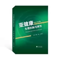 诺森亚健理机制与调节唐健,蔡亚,李泓颖9787307140武汉大学出版社