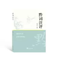 诺森黔词注评戴永恒9787307215武汉大学出版社