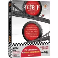 诺森在轮下[德]赫尔曼·黑塞9787559472229江苏凤凰文艺出版社