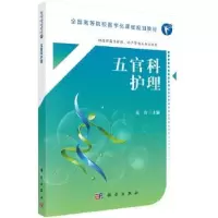 诺森五官科护理范真97870305527科学出版社